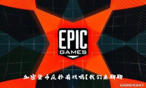 加密货币反扑有戏吗？我们来聊聊