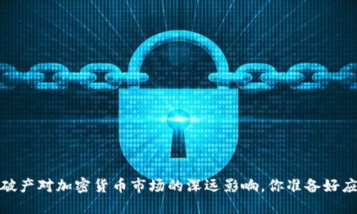 Celsius破产对加密货币市场的深远影响，你准备好应对了吗？