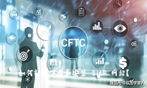 如何轻松下载和安装 BitP 网站？