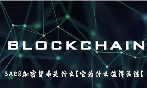 BAER加密货币是什么？它为什么值得关注？
