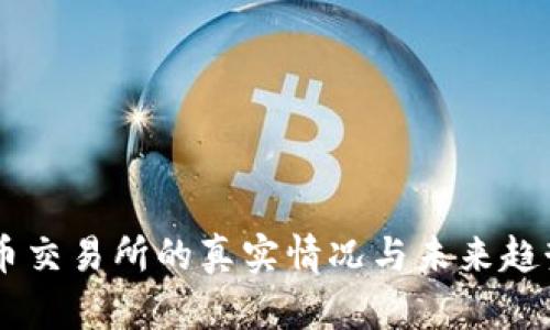 中国加密货币交易所的真实情况与未来趋势，你了解吗？