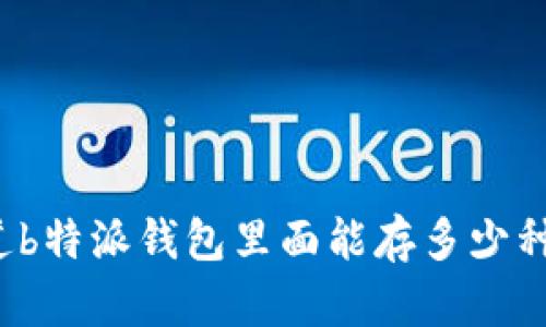 你知道b特派钱包里面能存多少种币吗？