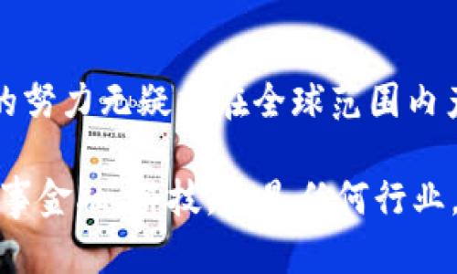 首尔的加密货币计划：你必须知道的五个关键点  
首尔, 加密货币, 区块链, 投资/guanjianci  

首尔加密货币计划概述  
近年来，加密货币吸引了越来越多的目光，而作为科技和创新城市的首尔，毫无疑问，加入到这个数字金融的浪潮中。首尔市政府推出了多项计划，旨在推动加密货币和区块链技术的发展，这不仅关乎金融领域的未来，也可能改变我们生活的方方面面。今天，我们就来深入探讨一下首尔的加密货币计划，看看这座城市打算如何借助区块链技术走向未来。  

1. 首尔加密货币计划的背景  
首尔作为韩国的首都，长期以来在科技和创新领域扮演着举足轻重的角色。从高速网络到电子支付，首尔一直处于技术前沿。随着比特币等加密货币日益普及，首尔意识到这一新兴市场的潜力，决定深入探索区块链技术和加密货币的应用。加之，全球各大城市纷纷推出自己的加密货币政策，首尔若不跟进，显然会在竞争中处于劣势。  

2. 加密货币的实际应用  
首尔的加密货币计划不仅仅停留在理论层面，许多实际应用正在逐步落实。例如，首尔市政府启动了一项名为“首尔币”的项目，旨在为市民提供一种便捷的支付手段。市民可以使用首尔币进行公共交通、公共服务及部分商店的交易，这使得实际生活中能够直观感受到加密货币的便利。这种尝试也为其他城市提供了一个有益的借鉴。  

3. 投资和创新环境  
首尔的加密货币计划还体现在对投资的吸引上。市政府积极鼓励科技企业和初创公司进入区块链领域，提供创业补助和支持。同时，许多金融机构和风险投资公司也开始注重加密货币市场，寻找投资机会。这样的环境不仅促进了经济发展，也让更多的创新从这里诞生。  

4. 政府的政策支持  
为了让加密货币计划顺利进行，首尔市政府已制定了一系列政策支持措施，包括税收优惠、技术资助和培训项目。这些政策不但吸引投资者和年轻创业者，还为传统企业转型提供了新思路。可以预见，随着政策的逐步落地，首尔将会吸引更多人才和资本，为其加密货币计划注入动力。  

5. 面临的挑战与未来发展  
尽管前景看似美好，但首尔的加密货币计划也面临不少挑战。例如，如何增强公众对加密货币的信任？如何处理与现有金融体系的冲突？又或者，如何防范市场风险和技术安全问题？这些都是需要市政府和相关企业认真思考的问题。首尔的加密货币计划必须在激烈的全球竞争中找到自身的定位，以持续推动其发展。  

常见问题解答  

问题一：首尔的加密货币计划对普通市民有什么实际好处？  
首尔的加密货币计划对普通市民的好处是多方面的。首先，市民可以通过首尔币在公共交通和部分商店中便捷地进行消费，省去了传统支付方式的麻烦。其次，加密货币的推广使得市民能够更方便地参与到新兴金融市场中，为他们提供了更多理财和投资的机会。此外，随着区块链技术的不断普及，市民的数据安全性和隐私性也将得到大幅提升。  

问题二：如果我想在首尔投资加密货币，我该怎么做？  
如果你有意在首尔投资加密货币，首先，要了解相关法规及政策。首尔市政府对投资有明确的指导方针，你需要确保投资活动符合当地的法律要求。其次，可以参与一些本地的区块链和加密货币的研讨会、 Meetup 或举行的交易会，在那里你能认识到很多志同道合的人，并获取有用的信息。同时，选择可靠的交易平台进行投资也是至关重要的，确保自己的资金安全和交易顺利进行。  

总结  
总的来说，首尔的加密货币计划展示了城市在数字金融创新方面的愿景与决心，而这不仅对市民生活产生积极影响，更为未来的经济发展奠定了基础。虽然面临不少挑战，但首尔的努力无疑将在全球范围内产生重要的示范效应，吸引更多城市仿效。无论你是普通市民还是潜在投资者，都应该关注这个动态变化的领域，把握机会，迎接未来。  

希望通过这篇文章，大家对首尔的加密货币计划有了更全面的了解。在这个快速变化的世界中，掌握金融科技的潮流，将为我们的生活带来无限可能。未来的职业生涯中，无论是从事金融、科技，还是任何行业，拥有相关的知识和经验都会是你不可或缺的优势。  