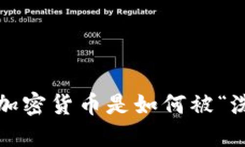 你知道加密货币是如何被“洗白”的？