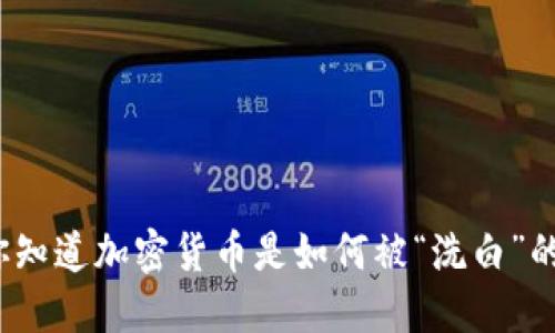 你知道加密货币是如何被“洗白”的？