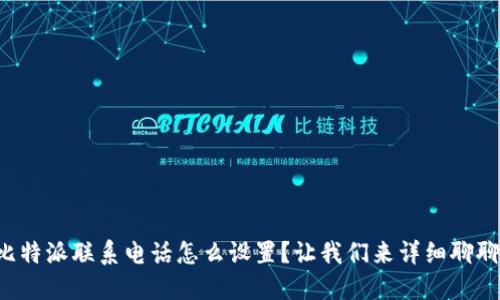 比特派联系电话怎么设置？让我们来详细聊聊！