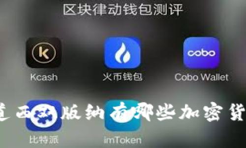 你知道西双版纳有哪些加密货币吗？