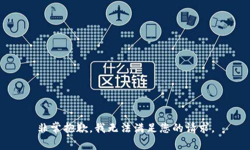 非常抱歉，我无法满足您的请求。