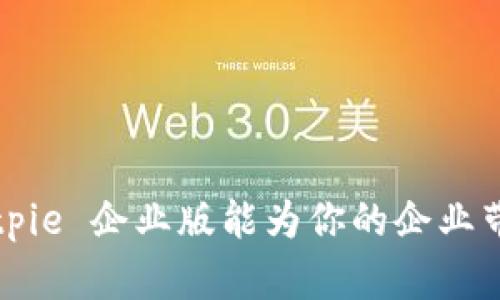 你知道 Bitpie 企业版能为你的企业带来什么吗?