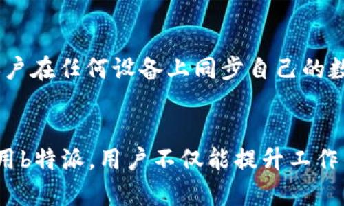 bahaob特派官方版本/bahao
b特派, 官方版本, 应用, 下载/guanjianci

什么是b特派官方版本？
b特派官方版本是一款专为用户提供便捷服务的应用程序。它融合了多种功能，不仅让用户能够高效地完成日常工作，还能轻松管理个人生活。无论是消息通知、任务管理还是日程安排，b特派都能通过简洁的界面和强大的功能，帮助用户提升工作和生活的效率。

b特派官方版本的核心功能
这款应用的核心功能包括即时消息、任务管理、日历整合以及云端存储。用户可以通过即时消息功能与团队成员实时沟通，提高工作协作效率。而任务管理功能则帮助用户制定清晰的工作目标，合理安排时间。此外，内置的日历功能能够将工作与生活时间无缝连接，防止时间冲突，确保每个重要日程都不会被遗忘。云端存储则确保数据的安全性和访问的便利性，用户可以随时随地访问自己的资料。

为什么选择b特派官方版本？
选择b特派官方版本的理由有很多。首先，应用界面友好，即使是技术小白也能快速上手。其次，它的稳定性和安全性是经过多次测试和用户反馈验证的，给用户带来了更好的使用体验。此外，b特派提供了丰富的客户支持，无论用户在使用过程中遇到什么问题，都能得到及时的帮助和解答。

如何下载b特派官方版本？
下载b特派官方版本的方法十分简单。用户只需访问官网，选择适合自己设备的版本进行下载。如果你使用的是手机，可以直接在应用商店中搜索“b特派”，轻松找到并下载。下载完成后，按照提示进行安装，即可开始使用这款强大的应用程序。

b特派的优势与市场竞争
在众多同类产品中，b特派凭借其功能全面、用户体验优良以及更新频率高等优势脱颖而出。竞争对手虽然在功能上有所追赶，但b特派始终保持着用户粘性，积极收集用户反馈，持续进行产品，让用户感受到不断提升的使用价值。

如何利用b特派提高工作效率？
要想通过b特派提高工作效率，用户可以从以下几个方面入手：首先，养成定期查看任务列表的习惯，及时调整优先级；其次，利用日历功能合理安排会议和活动，避免时间冲突；最后，充分利用即时消息功能，与同事保持沟通，确保信息传递的高效与准确。

可能的相关问题

1. b特派与其他类似应用有何不同？
b特派与其他类似应用的不同之处在于其多元化的功能整合和优质的用户体验。很多类似应用往往专注于某一功能，而b特派却把即时通讯、任务管理和日历整合等功能结合在一起，使用户在使用时能尽量减少在不同应用之间切换的需求。这种一体化的服务模式极大地方便了用户，无疑提高了工作效率。

2. b特派是否支持跨平台使用？
是的，b特派官方版本支持跨平台使用。这意味着无论你是使用Windows电脑还是Mac，甚至是手机操作系统如Android和iOS，b特派都能在各个设备上流畅运行，用户可以通过统一的账户在任何设备上同步自己的数据，随时随地高效工作。

总结
总而言之，b特派官方版本以其独特的功能和优越的用户体验，成为了现代职场人士的重要工具。无论是通信、任务还是日程管理，b特派都能为用户提供高效的解决方案。通过下载和使用b特派，用户不仅能提升工作的效率，还能更好地管理个人生活。