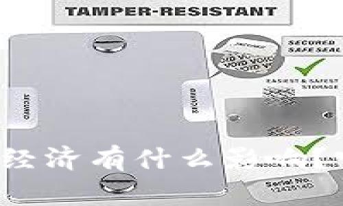 加密货币到底对经济有什么影响？听听专家怎么说！