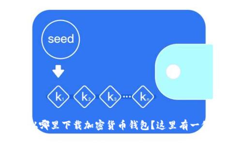 你不知道从哪里下载加密货币钱包？这里有一份详细指南！