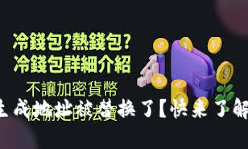 为什么我的BitP生成地址被替换了？快来了解原因和解决方案！