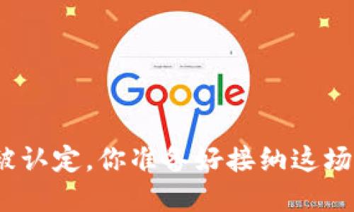 加密货币正式被认定，你准备好接纳这场金融革命了吗？