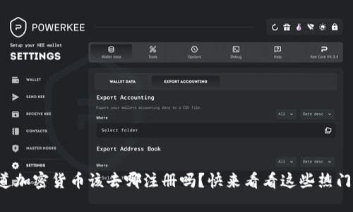 想知道加密货币该去哪注册吗？快来看看这些热门平台！