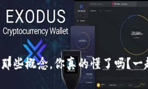 加密货币那些概念，你真的懂了吗？一起来聊聊！