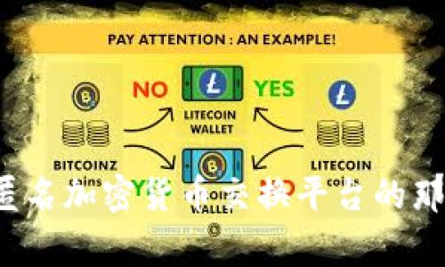 你知道匿名加密货币交换平台的那些事吗？