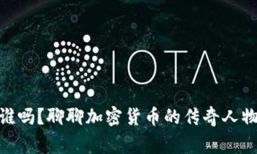 你知道CZ是谁吗？聊聊加密货币的传奇人物与他的故事！