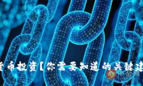 想学加密货币投资？你需要知道的关键建议大揭秘！