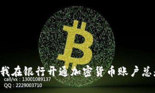 为什么我在银行开通加密货币账户总是失败？