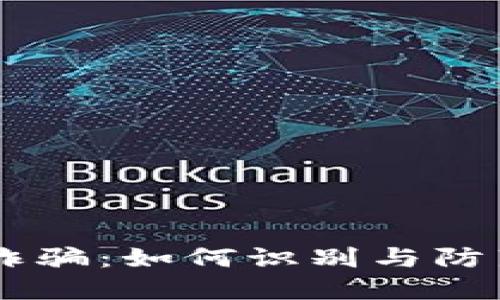 上海数字加密货币诈骗：如何识别与防范，别再上当受骗了！