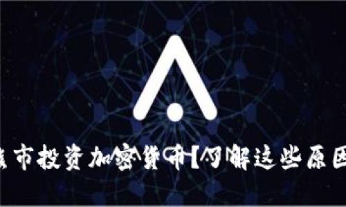 熊市投资加密货币？了解这些原因！