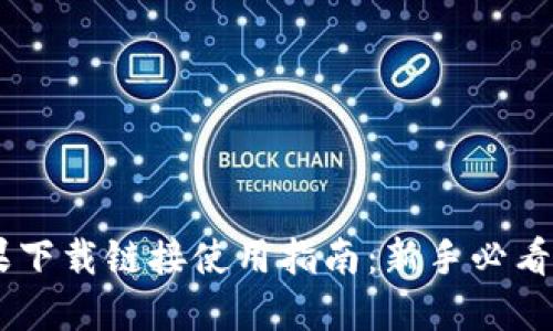 比特派苹果下载链接使用指南：新手必看，轻松上手！