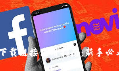 比特派苹果下载链接使用指南：新手必看，轻松上手！