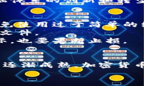   中国加密货币支付：你是否也想了解它的未来和影响？ / 

 guanjianci 加密货币, 支付, 中国, 未来 /guanjianci 

引言：踏上加密货币的旅程
在这个数字化转型不断加速的时代，加密货币已经成为人们生活中不可忽视的一部分。尤其在中国，加密货币支付的概念正在逐渐被大众所接受和关注。那么，加密货币支付在中国的现状如何？未来又会如何发展？本文将带您深入了解中国加密货币支付的方方面面。

一、什么是加密货币支付？
加密货币支付是指通过数字货币进行交易的方式。与传统的支付方式不同，加密货币支付依靠区块链技术，确保交易的安全性和隐私保护。比特币、以太坊等加密货币已经在全球范围内得到了广泛应用，让我们一起看看它们在中国的运用情况。

二、中国的加密货币现状
中国在加密货币领域的发展历程可以说是曲折而丰富的。早期，数字货币受到国家的鼓励，大量的ICO（首次代币发行）项目如雨后春笋般涌现。然而，由于监管政策的不断收紧，加密货币交易平台相继被关闭，很多投资者失去了信心。但在现今，国家对数字货币的态度开始逐渐转变，积极探索数字人民币（CBDC）的发展。

三、数字人民币的崛起
中国人民银行推出的数字人民币，不仅是对法定货币的数字化转型，更是对加密币支付的重大推动。数字人民币允许用户在数字环境中进行快速、安全的支付，毫无疑问，这是中国走向加密货币支付的重要一步。随着数字人民币的普及，许多商家开始探索接受数字货币支付的可能性，未来或许会有更多企业愿意尝试这一新兴支付形式。

四、加密货币支付的优势
1. 安全性：加密货币利用区块链技术进行加密处理，使得交易信息难以被篡改，极大地提高了支付的安全性。
2. 低交易成本：相比传统支付系统，加密货币的交易费用通常更低，尤其是跨境交易时，能够节省不少手续费。
3. 快速性：加密货币的支付过程通常比传统银行转账更为迅速，能在几分钟内完成，方便快捷。
4. 隐私保护：加密货币交易在一定程度上保护了用户隐私，用户的真实身份信息不易被追踪。

五、面临的挑战
尽管加密货币支付有着众多优势，但在中国的发展过程中依然面临一些挑战：
1. 政策监管：国家对加密货币的监管政策不断变化，从而导致市场的不确定性，让用户和企业在参与过程中感到迷茫。
2. 市场波动：加密货币市场价格波动较大，这使得其作为一种支付工具的稳定性受到质疑，商家对其接受的意愿也相对较低。
3. 技术门槛：许多消费者对加密货币知识的缺乏使得其实用性受到限制，用户教育亟待加强。

六、未来展望：
尽管面临诸多挑战，但中国的加密货币支付未来发展仍然具有广阔的前景。随着政府对数字经济的重视程度不断增加，或许会有更多的支持政策出台。同时，随着技术的成熟，市场参与者也会越来越多，加密货币支付或将会成为日常生活中的一种常态。

问题1：加密货币支付会如何影响传统支付体系？
加密货币支付的崛起将对传统支付体系产生深远影响。首先，传统支付机构可能会面临竞争压力。随着越来越多的人选择使用数字货币，银行和第三方支付平台可能需要调整自己的战略，以减小客户流失的风险。
其次，消费习惯的变化也会随之而来。越来越多的人开始关注支付的便捷性和速度，这可能促使传统支付机构加大对技术的投入，提升用户体验。最后，传统金融体系的创新和转型将更为迫切，进而推动数字货币和加密货币的共同发展。

问题2：普通消费者如何安全使用加密货币支付？
对于普通消费者而言，安全使用加密货币支付至关重要。首先，选择一个信誉良好的钱包进行存储，建议使用硬件钱包以增强安全性。同时，应及时更新密码，避免使用过于简单的组合。
其次，在进行交易时，要确保交易对方的真实身份，以避免诈骗情况的发生。此外，用户应保持警惕，随时警惕网络钓鱼行为，尽量不要点击不明链接或下载可疑文件。
最后，消费者应该保持对加密货币市场动态的关注，及时了解价格波动，以避免不必要的经济损失。当趋势向好时，可以适量购入以增加资产，而在风险蔓延之际，也要果断止损。

结论：加密货币支付的新时代
总的来说，中国的加密货币支付正处于一个快速发展的阶段。虽然当前面临政策和市场的挑战，但不可否认的是，发展前景依然光明。随着技术的进步和市场的逐渐成熟，加密货币支付将融入我们的生活，为未来的交易方式带来更多选择。
所以，无论你是投资者、商家还是普通消费者，保持对这一领域的关注都是至关重要的，让我们一起见证这个数字货币新时代的到来吧！