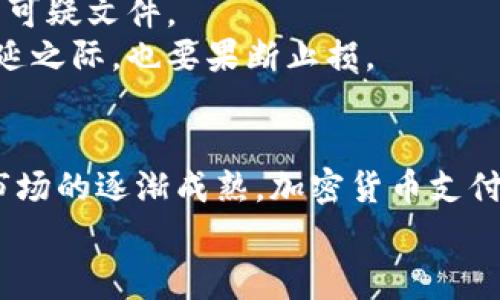   中国加密货币支付：你是否也想了解它的未来和影响？ / 

 guanjianci 加密货币, 支付, 中国, 未来 /guanjianci 

引言：踏上加密货币的旅程
在这个数字化转型不断加速的时代，加密货币已经成为人们生活中不可忽视的一部分。尤其在中国，加密货币支付的概念正在逐渐被大众所接受和关注。那么，加密货币支付在中国的现状如何？未来又会如何发展？本文将带您深入了解中国加密货币支付的方方面面。

一、什么是加密货币支付？
加密货币支付是指通过数字货币进行交易的方式。与传统的支付方式不同，加密货币支付依靠区块链技术，确保交易的安全性和隐私保护。比特币、以太坊等加密货币已经在全球范围内得到了广泛应用，让我们一起看看它们在中国的运用情况。

二、中国的加密货币现状
中国在加密货币领域的发展历程可以说是曲折而丰富的。早期，数字货币受到国家的鼓励，大量的ICO（首次代币发行）项目如雨后春笋般涌现。然而，由于监管政策的不断收紧，加密货币交易平台相继被关闭，很多投资者失去了信心。但在现今，国家对数字货币的态度开始逐渐转变，积极探索数字人民币（CBDC）的发展。

三、数字人民币的崛起
中国人民银行推出的数字人民币，不仅是对法定货币的数字化转型，更是对加密币支付的重大推动。数字人民币允许用户在数字环境中进行快速、安全的支付，毫无疑问，这是中国走向加密货币支付的重要一步。随着数字人民币的普及，许多商家开始探索接受数字货币支付的可能性，未来或许会有更多企业愿意尝试这一新兴支付形式。

四、加密货币支付的优势
1. 安全性：加密货币利用区块链技术进行加密处理，使得交易信息难以被篡改，极大地提高了支付的安全性。
2. 低交易成本：相比传统支付系统，加密货币的交易费用通常更低，尤其是跨境交易时，能够节省不少手续费。
3. 快速性：加密货币的支付过程通常比传统银行转账更为迅速，能在几分钟内完成，方便快捷。
4. 隐私保护：加密货币交易在一定程度上保护了用户隐私，用户的真实身份信息不易被追踪。

五、面临的挑战
尽管加密货币支付有着众多优势，但在中国的发展过程中依然面临一些挑战：
1. 政策监管：国家对加密货币的监管政策不断变化，从而导致市场的不确定性，让用户和企业在参与过程中感到迷茫。
2. 市场波动：加密货币市场价格波动较大，这使得其作为一种支付工具的稳定性受到质疑，商家对其接受的意愿也相对较低。
3. 技术门槛：许多消费者对加密货币知识的缺乏使得其实用性受到限制，用户教育亟待加强。

六、未来展望：
尽管面临诸多挑战，但中国的加密货币支付未来发展仍然具有广阔的前景。随着政府对数字经济的重视程度不断增加，或许会有更多的支持政策出台。同时，随着技术的成熟，市场参与者也会越来越多，加密货币支付或将会成为日常生活中的一种常态。

问题1：加密货币支付会如何影响传统支付体系？
加密货币支付的崛起将对传统支付体系产生深远影响。首先，传统支付机构可能会面临竞争压力。随着越来越多的人选择使用数字货币，银行和第三方支付平台可能需要调整自己的战略，以减小客户流失的风险。
其次，消费习惯的变化也会随之而来。越来越多的人开始关注支付的便捷性和速度，这可能促使传统支付机构加大对技术的投入，提升用户体验。最后，传统金融体系的创新和转型将更为迫切，进而推动数字货币和加密货币的共同发展。

问题2：普通消费者如何安全使用加密货币支付？
对于普通消费者而言，安全使用加密货币支付至关重要。首先，选择一个信誉良好的钱包进行存储，建议使用硬件钱包以增强安全性。同时，应及时更新密码，避免使用过于简单的组合。
其次，在进行交易时，要确保交易对方的真实身份，以避免诈骗情况的发生。此外，用户应保持警惕，随时警惕网络钓鱼行为，尽量不要点击不明链接或下载可疑文件。
最后，消费者应该保持对加密货币市场动态的关注，及时了解价格波动，以避免不必要的经济损失。当趋势向好时，可以适量购入以增加资产，而在风险蔓延之际，也要果断止损。

结论：加密货币支付的新时代
总的来说，中国的加密货币支付正处于一个快速发展的阶段。虽然当前面临政策和市场的挑战，但不可否认的是，发展前景依然光明。随着技术的进步和市场的逐渐成熟，加密货币支付将融入我们的生活，为未来的交易方式带来更多选择。
所以，无论你是投资者、商家还是普通消费者，保持对这一领域的关注都是至关重要的，让我们一起见证这个数字货币新时代的到来吧！