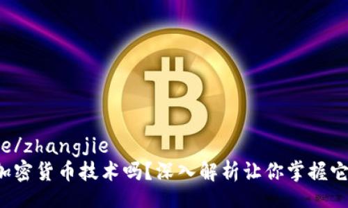 zhangjie/zhangjie
你了解加密货币技术吗？深入解析让你掌握它的奥秘！
