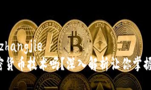 zhangjie/zhangjie
你了解加密货币技术吗？深入解析让你掌握它的奥秘！