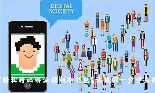 如何轻松将比特派转到冷钱包？让我们一步步来揭晓！