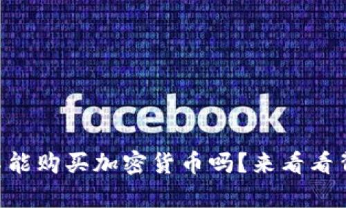 印度真的不能购买加密货币吗？来看看背后的真相！