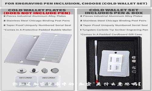 你知道加密货币中的“加密”是什么意思吗？