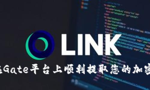 如何在Gate平台上顺利提取您的加密货币？