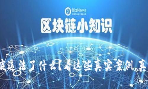 加密货币到底违法了什么？看这些真实案例，真相让人震惊！