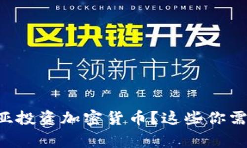 想在澳大利亚投资加密货币？这些你需要知道的事！