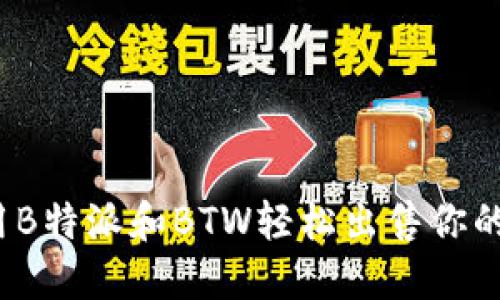 如何用B特派和BTW轻松出售你的商品？