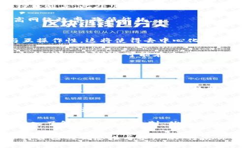   探索以太坊（ETH）：从基础到未来的全面指南 / 

 guanjianci 以太坊, 加密货币, 区块链, 数字资产 /guanjianci 

什么是以太坊（ETH）？
以太坊（ETH）是一个开源的区块链平台，允许开发者构建和部署智能合约和去中心化应用（DApps）。与比特币不同，以太坊的设计不仅仅是为了数字货币的交易，更是一个支持多功能应用的生态系统。它于2015年由程序员Vitalik Buterin推出，此后迅速成为全球第二大加密货币，仅次于比特币。

以太坊的核心特征
以太坊的核心特征在于其智能合约功能。智能合约是一种自动执行、不可篡改的合同，当特定条件得到满足时便会完成其预先设定的任务。这个特性使得以太坊成为各种应用（如去中心化金融（DeFi）、非同质化代币（NFT）等）的基础。

此外，以太坊支持去中心化的应用程序，这意味着用户不再需要依赖中介或中心化服务。这种去中心化的特性带来了更高的安全性与透明度，同时降低了审查的风险。

以太坊的工作原理
以太坊使用一种叫做“以太”的数字货币作为其网络的“燃料”。用户在进行交易、执行智能合约或者使用DApps时，都需要支付一定数量的以太，以用于网络的运作。这种机制不仅保证了网络的安全性，也鼓励了开发者和矿工的参与。

Ethereum网络的主要组件包括节点、矿工和地址。节点是运行以太坊软件的计算机，它们记录并同步网络中的每一个交易。矿工则通过计算复杂的数学问题来验证交易，确保整个网络的操作安全；而地址是用户在网络上所用的身份标识。

以太坊的优势
与传统的中心化金融系统相比，以太坊提供了许多独特的优势。首要的是去中心化特性，消除了对中介的需求，用户可以直接进行交易。此外，智能合约的自动执行机制极大地提高了交易的效率与安全。

另外，以太坊的可编程性使得开发者能够创造出各种各样的DApps和服务，从金融服务到艺术品交易，几乎覆盖了所有行业。这种灵活性是许多其他区块链无法比拟的。

以太坊的劣势与挑战
尽管以太坊有很多优势，但它也面临着一些挑战。比如，高额的交易费用（即“Gas费”）在网络拥堵时尤为明显，可能使得小额交易变得不划算。此外，以太坊当前的工作量证明（Proof of Work）机制耗能巨大，环境负担堪忧。

为了应对这些问题，以太坊开发团队正在努力推进“以太坊2.0”的升级，这一版本将转向权益证明（Proof of Stake）机制，大幅提高网络效率，降低能耗。

以太坊的未来发展方向
以太坊的未来发展方向主要集中在几个方面：首先是技术的升级，特别是在“以太坊2.0”的实施上。其次是与其他区块链的交互性与互操作性，这将使得去中心化应用和服务能够更广泛地使用，创造更加丰富的用户体验。

此外，DeFi和NFT作为以太坊上的重要应用，正在不断吸引用户的关注，拓展了以太坊的应用场景。随着更多的用户和投资者涌入这一领域，以太坊将可能在未来继续巩固其作为主要平台的地位。

常见问题

h41. 如何安全地存储以太坊（ETH）？/h4
存储以太坊的安全性至关重要。用户应该使用硬件钱包，避免将资产存储在交易所上。硬件钱包如Ledger或Trezor可以保障您的私钥安全。此外，定期备份钱包数据，使用强 passwords，并开启两步验证（2FA）也是增强安全性的重要措施。

h42. 以太坊的投资前景如何？/h4
以太坊的投资前景与技术进步、市场接受度及应用场景的发展紧密相连。随着以太坊2.0的推进和DeFi项目的普及，许多分析师认为以太坊的潜在增长空间仍然很大。然而，投资加密货币风险极高，投资者应该谨慎评估自己的风险承受能力，并进行全面的市场调研。

总结一下，以太坊（ETH）不仅是数字货币的一种，更是引领区块链革命的一扇窗口。无论你是加密货币的初学者还是行业资深人士，深入了解以太坊的机制、优势与未来，将会帮助你更好地把握这一波数字资产的变革浪潮。

随着科技的不断进步，未来的数字资产世界还将继续演变，而以太坊正是这场变革的重要参与者。在这个不断变化的生态系统中，保持自己的敏感性与求知欲，将使你能够更好地迎接即将到来的机遇与挑战。