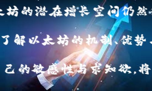   探索以太坊（ETH）：从基础到未来的全面指南 / 

 guanjianci 以太坊, 加密货币, 区块链, 数字资产 /guanjianci 

什么是以太坊（ETH）？
以太坊（ETH）是一个开源的区块链平台，允许开发者构建和部署智能合约和去中心化应用（DApps）。与比特币不同，以太坊的设计不仅仅是为了数字货币的交易，更是一个支持多功能应用的生态系统。它于2015年由程序员Vitalik Buterin推出，此后迅速成为全球第二大加密货币，仅次于比特币。

以太坊的核心特征
以太坊的核心特征在于其智能合约功能。智能合约是一种自动执行、不可篡改的合同，当特定条件得到满足时便会完成其预先设定的任务。这个特性使得以太坊成为各种应用（如去中心化金融（DeFi）、非同质化代币（NFT）等）的基础。

此外，以太坊支持去中心化的应用程序，这意味着用户不再需要依赖中介或中心化服务。这种去中心化的特性带来了更高的安全性与透明度，同时降低了审查的风险。

以太坊的工作原理
以太坊使用一种叫做“以太”的数字货币作为其网络的“燃料”。用户在进行交易、执行智能合约或者使用DApps时，都需要支付一定数量的以太，以用于网络的运作。这种机制不仅保证了网络的安全性，也鼓励了开发者和矿工的参与。

Ethereum网络的主要组件包括节点、矿工和地址。节点是运行以太坊软件的计算机，它们记录并同步网络中的每一个交易。矿工则通过计算复杂的数学问题来验证交易，确保整个网络的操作安全；而地址是用户在网络上所用的身份标识。

以太坊的优势
与传统的中心化金融系统相比，以太坊提供了许多独特的优势。首要的是去中心化特性，消除了对中介的需求，用户可以直接进行交易。此外，智能合约的自动执行机制极大地提高了交易的效率与安全。

另外，以太坊的可编程性使得开发者能够创造出各种各样的DApps和服务，从金融服务到艺术品交易，几乎覆盖了所有行业。这种灵活性是许多其他区块链无法比拟的。

以太坊的劣势与挑战
尽管以太坊有很多优势，但它也面临着一些挑战。比如，高额的交易费用（即“Gas费”）在网络拥堵时尤为明显，可能使得小额交易变得不划算。此外，以太坊当前的工作量证明（Proof of Work）机制耗能巨大，环境负担堪忧。

为了应对这些问题，以太坊开发团队正在努力推进“以太坊2.0”的升级，这一版本将转向权益证明（Proof of Stake）机制，大幅提高网络效率，降低能耗。

以太坊的未来发展方向
以太坊的未来发展方向主要集中在几个方面：首先是技术的升级，特别是在“以太坊2.0”的实施上。其次是与其他区块链的交互性与互操作性，这将使得去中心化应用和服务能够更广泛地使用，创造更加丰富的用户体验。

此外，DeFi和NFT作为以太坊上的重要应用，正在不断吸引用户的关注，拓展了以太坊的应用场景。随着更多的用户和投资者涌入这一领域，以太坊将可能在未来继续巩固其作为主要平台的地位。

常见问题

h41. 如何安全地存储以太坊（ETH）？/h4
存储以太坊的安全性至关重要。用户应该使用硬件钱包，避免将资产存储在交易所上。硬件钱包如Ledger或Trezor可以保障您的私钥安全。此外，定期备份钱包数据，使用强 passwords，并开启两步验证（2FA）也是增强安全性的重要措施。

h42. 以太坊的投资前景如何？/h4
以太坊的投资前景与技术进步、市场接受度及应用场景的发展紧密相连。随着以太坊2.0的推进和DeFi项目的普及，许多分析师认为以太坊的潜在增长空间仍然很大。然而，投资加密货币风险极高，投资者应该谨慎评估自己的风险承受能力，并进行全面的市场调研。

总结一下，以太坊（ETH）不仅是数字货币的一种，更是引领区块链革命的一扇窗口。无论你是加密货币的初学者还是行业资深人士，深入了解以太坊的机制、优势与未来，将会帮助你更好地把握这一波数字资产的变革浪潮。

随着科技的不断进步，未来的数字资产世界还将继续演变，而以太坊正是这场变革的重要参与者。在这个不断变化的生态系统中，保持自己的敏感性与求知欲，将使你能够更好地迎接即将到来的机遇与挑战。