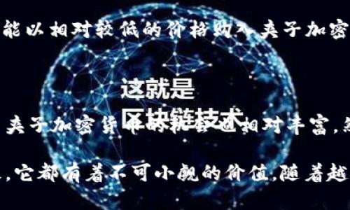   你知道夹子加密货币吗？快来了解这个新兴的数字资产吧！ / 

 guanjianci 夹子加密货币, 数字资产, 区块链技术, 投资策略 /guanjianci 

什么是夹子加密货币？

夹子加密货币（Clipper Coin）是一种新兴的数字资产，灵活运用区块链技术，为用户提供了一种安全、透明且便捷的交易方式。与传统的货币不同，加密货币通过去中心化的机制确保了交易的可靠性和匿名性。夹子加密货币采用创新的交易模型，使得它在众多数字货币中脱颖而出。

夹子加密货币的特点

首先，夹子加密货币在技术层面上采用了先进的区块链技术，确保了数据的安全性和不可篡改性。每一个交易都会在区块链上形成永久记录，这意味着用户可以随时验证交易的真实性。

其次，夹子加密货币具有较低的交易成本。与传统金融系统相比，夹子加密货币的转账费用通常要低得多，因此对频繁交易的用户非常友好。此外，用户可以几乎实时完成跨境交易，无需等待数天的结算时间。

再者，夹子加密货币还特别注重用户的操作体验。不同于很多复杂的加密货币钱包，夹子加密货币提供了的界面，各种功能触手可及，即使是新手用户也能轻松上手。

夹子加密货币的应用场景

夹子加密货币的应用场景非常广泛。用户可以用夹子加密货币进行在线购物，有越来越多的电商平台已支持这一支付方式。同时，夹子加密货币还能用于投资和交易，作为一种新型的数字资产，它吸引了大量买家的关注。

此外，夹子加密货币在国际贸易中也显示出了巨大的潜力。由于其去中心化的性质，夹子加密货币能有效解决跨国交易中存在的问题，例如汇率波动和高额的转账费用。

夹子加密货币的投资策略

投资夹子加密货币的策略多种多样。初学者可以选择定投的方式，定期以固定金额购买夹子加密货币，从而平摊投资风险。此外，用户还可以通过市场分析和行情查询，选择合适的时机进行高抛低吸。

还有一种比较常见的策略是套利交易。通过对不同交易所之间价格差异的把握，用户可以在低价交易所购入夹子加密货币，然后在高价交易所抛售，从而获得收益。

夹子加密货币的发展前景

夹子加密货币的发展前景非常乐观。随着全球数字化进程的加快，越来越多的传统企业开始接受加密货币支付。根据行业分析师的预测，夹子加密货币将在未来的数字经济中发挥重要作用，越来越多的用户将依赖这种新兴的数字资产进行日常交易。

此外，夹子加密货币背后的团队也在不断进行技术创新，以提升网络的安全性和稳定性。他们积极推动社区建设和用户教育，力求将夹子加密货币打造成主流的数字资产。

常见问题解答

h4问题一：夹子加密货币安全吗？/h4

夹子加密货币的安全性主要依赖于区块链技术的特点。由于每次交易都经过多个节点的验证，它的数据几乎不可能被篡改或抵赖。此外，夹子加密货币团队会定期进行安全审计，发现并修复潜在的安全漏洞。因此，从技术层面来看，夹子加密货币是相对安全的。

不过，用户在使用任何数字资产时都需要保持警惕，切勿轻易透露自己的私钥。同时，正确使用加密钱包并开启双因素认证等安全措施，可以有效降低账户被盗的风险。

h4问题二：如何购买夹子加密货币？/h4

购买夹子加密货币的方法相对简单。用户首先需要选择一个支持夹子加密货币的交易所。接着，注册账户并完成身份验证。完成账户设置后，用户可以通过绑定的支付方式（如银行卡或信用卡）充值，随后选择夹子加密货币进行购买。

此外，一些用户也可以通过参与夹子加密货币的初始代币发行（ICO）来获取这种数字资产。ICO通常在项目推出之初进行，用户能以相对较低的价格购入夹子加密货币。

总结

夹子加密货币作为一种新兴的数字资产，凭借其独特的技术优势和广泛的应用场景，展现出了不小的潜力。在这种环境下，投资夹子加密货币的机会也相对丰富。然而，投资者在参与夹子加密货币的交易时，需保持理智和谨慎，深入了解市场动态和相关风险，以便做出更有依据的投资决策。

总之，如果你关注加密货币的未来发展，夹子加密货币无疑是一个值得关注的方向。无论是作为投资工具，还是日常交易的手段，它都有着不可小觑的价值。随着越来越多的人加入这一市场，夹子加密货币的未来将会更加光明。