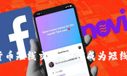 加密货币短线交易：如何成为短线天才？