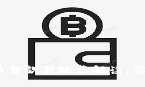 2023年加密货币贷款新政策解读：你需要知道的一切