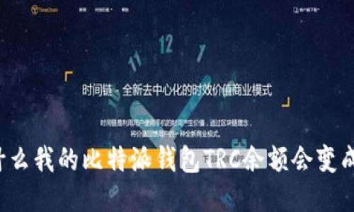 为什么我的比特派钱包TRC余额会变成零？