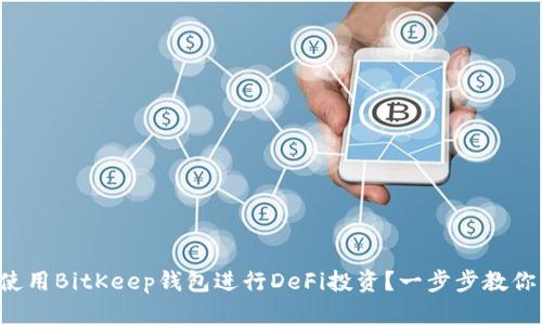 如何使用BitKeep钱包进行DeFi投资？一步步教你操作！