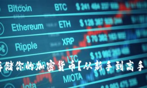 如何安全存储你的加密货币？从新手到高手的完全指南