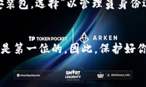   比特派安装包怎么安装？简单步骤教你！ / 
 guanjianci 比特派, 安装包, 加密货币, 电子钱包 /guanjianci 

引言：什么是比特派？
比特派（BitPie）是一款知名的加密货币电子钱包，不仅支持多种数字货币的存储和管理，还提供了安全便捷的交易功能。无论你是刚入门的新手，还是已经在这个领域摸索多时的老玩家，使用一个可靠且功能全面的钱包都是至关重要的。在这篇文章中，我们将详细介绍比特派安装包的安装流程，以及在你使用比特派过程中可能会遇到的一些问题和解决方案，让你的加密货币之旅更加顺畅。

第一步：下载比特派安装包
首先，你需要从比特派的官方网站或可信的应用商店下载最新版本的安装包。确保你下载的是官方版本，以避免安全隐患。访问官方网站时，可以在主页上找到下载链接，通常非常显眼。当你点击下载后，你的设备将开始接收安装文件。这一步是非常重要的，确保文件来源的可信度，这关乎你的数字资产安全。

第二步：打开安装包
下载完成后，你可以在设备的下载文件夹中找到比特派的安装包。双击这个文件，它会启动安装向导。在大多数操作系统上都非常直观，屏幕上会出现一些提示，指导你完成下面的步骤。在这个过程中，请仔细阅读每一个提示，确保按照要求完成设置。

第三步：按照向导完成安装
安装向导通常会询问你希望将比特派安装在什么位置。你可以选择默认位置，或是自定义路径。接下来，点击“下一步”，系统可能会让你接受许可协议。在此阶段，务必认真阅读协议内容，请确保你了解这些条款。

第四步：完成安装
确认所有选项无误后，点击“安装”按钮，安装过程通常会在短时间内完成。成功安装后，系统会提示你，表示比特派已成功安装到你的设备中。这时，你可以选择点击“启动比特派”来开启它，或者稍后再使用。

第五步：首次打开比特派
启动比特派后，你将看到一个欢迎界面，会有基本的介绍和使用指南。建议新用户认真阅读这些信息，以便更好地理解比特派的功能和特性。在这个过程中，系统可能会要求你创建一个钱包或导入现有的钱包。确保妥善保管你的助记词和密钥，这对你的资产安全至关重要。

第六步：设置安全选项
安全性是任何电子钱包的首要考虑因素。比特派会提供多种安全选项，例如设置密码、启用生物识别等。我们强烈建议用户务必开启这些安全措施，确保你的数字资产得到良好保护。即使是最基本的密码，也大大提高了账户安全性。

第七步：开始使用比特派
一旦设置完成，你就可以开始使用比特派进行数字货币的管理与交易了。你可以在主界面中添加不同的加密资产，检查余额，以及进行发送和接收交易。平台的用户界面通常友好直观，因此即使是新手也能迅速上手。

常见问题解答
在使用比特派或者安装过程中，你可能会遇到一些问题。以下是两个常见的问题，以及详细的解决方案：

问题一：为什么无法下载比特派安装包？
有时你可能会遇到下载比特派安装包时的困难。常见的原因包括网络问题、浏览器设置或安全软件影响等。首先，检查你的互联网连接是否正常。可以尝试切换到其他网络或重新启动路由器。如果你的浏览器有广告拦截器，尝试临时关闭它们。某些防病毒软件可能会误认为比特派是潜在的威胁，导致下载失败。在这种情况下，建议你查看防病毒软件的设置，确保比特派被列入白名单。

问题二：安装比特派过程中出现错误提示，该怎么解决？
如果在安装比特派时，你看到错误提示，首先不要慌张。这通常与系统权限、文件损坏或者缺少依赖组件有关。确保你以管理员身份运行安装程序。在Windows系统中，你可以右键点击安装包，选择“以管理员身份运行”。如果问题依然存在，请尝试重新下载安装包，有时文件会因为网络原因而损坏。如果所有步骤尝试后仍然无法安装，那么请查阅比特派的在线支持文档或联系官方客服获取帮助。

总结：开启你的加密货币之旅
随着比特派的安装完成，你就可以开始体验数字货币的便捷与乐趣。它不仅帮助你轻松管理资产，更提供了多种投资选择，让你在这个充满机遇的市场中获取收益。务必记住，安全永远是第一位的，因此，保护好你的账户信息和助记词，做好安全措施，这样才能在加密市场中稳定前行。
希望通过这篇文章能够帮你顺利地安装比特派，也为你接下来的加密货币之旅铺平道路。如果你还有其他疑问，欢迎随时咨询。