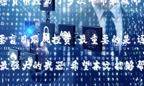   为什么加密货币会暴跌？值得关注的几个因素！ / 
 guanjianci 加密货币, 暴跌原因, 市场分析, 投资风险 /guanjianci 

引言：加密货币市场的波动性
近年来，加密货币以其独特的技术基础和投资潜力吸引了大量关注。然而，随着市场的起伏波动，许多投资者开始对其未来产生疑虑。特别是当价格大幅下跌时，很多人都想知道背后的原因。本文将探讨加密货币暴跌的几个主要因素，帮助你更好地理解这一复杂的市场。

1. 市场情绪与心理因素
市场情绪在整个加密货币市场中起着至关重要的作用。人们的恐惧、贪婪和不安常常会影响价格。例如，当市场出现负面新闻或传闻时，投资者可能会迅速抛售手中的资产，一种恐慌性抛售便可能引发价格暴跌。此外，社交媒体和论坛上的评论也会影响大众的看法和行为。一个悲观的评论可能引发一系列抛售，而乐观的评论有时则能迅速反弹。

2. 政府监管的影响
政府的政策和监管措施对加密货币市场产生重大影响。一些国家可能会出台新的法规，限制加密货币的交易和使用。这些政策一旦公布，市场通常会立即反应，投资者可能会基于对未来的不确定性选择抛售。例如，当某国宣布禁止某些类型的加密货币交易时，相关币种的价格往往会暴跌，导致整个市场受到拖累。

3. 技术问题与安全隐患
技术的安全性也是影响加密货币价格的重要因素。如果一个加密货币平台发生了安全漏洞，如黑客攻击、钱包被盗等事件，它们往往会立即导致相关币种的崩溃。此外，技术上的瓶颈和问题，比如区块链的可扩展性问题、交易速度的限制等，也可能让投资者对未来的发展产生怀疑，从而导致价格下跌。

4. 比特币市场的主导地位
比特币作为市场的“风向标”，其价格波动对其他加密货币影响深远。当比特币贬值时，许多其他加密货币通常也会随之下跌。这是因为投资者更倾向于将资金集中在比特币上，而忽视其他币种。这种情绪和流动性的集中常常导致市场的剧烈波动。

5. 全球经济环境
全球经济环境的变化，如通货膨胀、利率变动、经济衰退等，都会对加密货币市场造成影响。当经济环境不稳定时，投资者可能倾向于将资金撤出高风险投资，转而投资于更加稳妥的资产。这种情况下，加密货币市场便会受到冲击，价格随之下跌。

6. 投资者教育与风险意识
许多新投资者并不了解加密货币市场的风险，他们可能仅依赖于社交媒体或论坛的热门建议决策。一旦市场出现下跌，这些投资者往往缺乏应对策略，选择盲目跟随抛售，从而加剧了市场的下滑。因此，提高投资者的教育水平和风险意识，对于稳定市场具有重要意义。

7. 市场操控与价格操纵
在加密货币的监管相对松散的情况下，一些市场操控行为可能导致价格暴跌。例如，某些大型投资者（俗称“鲸鱼”）可能通过大规模的买入或卖出操作来影响市场价格，进而获取利润。这种行为在市场较小或流通量不足的币种中尤为明显，容易导致价格的骤然波动。

结论：如何应对加密货币暴跌
面对加密货币的波动，作为投资者，我们需要保持冷静，理性对待。首先，了解市场的基本面，关注宏观经济环境和技术发展的动态。此外，设定合理的风险管理策略，如止损和多元化投资，以降低风险。在这个瞬息万变的市场中，财富往往属于那些能够理性面对风险的投资者。

常见问题解答

问题1：加密货币会长期下跌吗？
加密货币市场虽然波动性较大，但并不意味着它会长期下跌。市场的起伏通常与技术发展、政府监管和全球经济环境等多方面因素相关。在过去的几年中，加密货币经历了多次牛市和熊市，投资者应关注长期趋势而非短期波动，这需要认真研究项目的技术基础和市场前景。

问题2：新投资者如何避免加密货币市场的风险？
对于新投资者来说，避免加密货币市场的风险可以采取以下措施：首先，进行充分的市场调研，了解基本知识和市场动态。其次，设定自己的风险承受范围，不要盲目跟风投资。最重要的是，逐步建立投资组合，进行多元化投资，以降低单一资产带来的风险。同时，定期对投资策略进行评估和调整。

综上所述，加密货币暴跌的原因是多方面的。无论是来自市场情绪、监管政策还是技术问题，它都提醒我们在这个高风险的市场中，冷静与理性的决策是我们最强大的武器。希望本文能够帮助你更好地理解并应对加密货币市场的起伏。