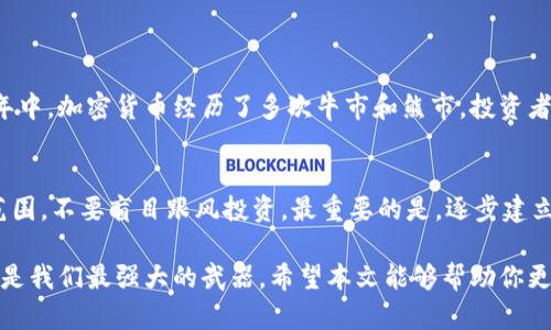   为什么加密货币会暴跌？值得关注的几个因素！ / 
 guanjianci 加密货币, 暴跌原因, 市场分析, 投资风险 /guanjianci 

引言：加密货币市场的波动性
近年来，加密货币以其独特的技术基础和投资潜力吸引了大量关注。然而，随着市场的起伏波动，许多投资者开始对其未来产生疑虑。特别是当价格大幅下跌时，很多人都想知道背后的原因。本文将探讨加密货币暴跌的几个主要因素，帮助你更好地理解这一复杂的市场。

1. 市场情绪与心理因素
市场情绪在整个加密货币市场中起着至关重要的作用。人们的恐惧、贪婪和不安常常会影响价格。例如，当市场出现负面新闻或传闻时，投资者可能会迅速抛售手中的资产，一种恐慌性抛售便可能引发价格暴跌。此外，社交媒体和论坛上的评论也会影响大众的看法和行为。一个悲观的评论可能引发一系列抛售，而乐观的评论有时则能迅速反弹。

2. 政府监管的影响
政府的政策和监管措施对加密货币市场产生重大影响。一些国家可能会出台新的法规，限制加密货币的交易和使用。这些政策一旦公布，市场通常会立即反应，投资者可能会基于对未来的不确定性选择抛售。例如，当某国宣布禁止某些类型的加密货币交易时，相关币种的价格往往会暴跌，导致整个市场受到拖累。

3. 技术问题与安全隐患
技术的安全性也是影响加密货币价格的重要因素。如果一个加密货币平台发生了安全漏洞，如黑客攻击、钱包被盗等事件，它们往往会立即导致相关币种的崩溃。此外，技术上的瓶颈和问题，比如区块链的可扩展性问题、交易速度的限制等，也可能让投资者对未来的发展产生怀疑，从而导致价格下跌。

4. 比特币市场的主导地位
比特币作为市场的“风向标”，其价格波动对其他加密货币影响深远。当比特币贬值时，许多其他加密货币通常也会随之下跌。这是因为投资者更倾向于将资金集中在比特币上，而忽视其他币种。这种情绪和流动性的集中常常导致市场的剧烈波动。

5. 全球经济环境
全球经济环境的变化，如通货膨胀、利率变动、经济衰退等，都会对加密货币市场造成影响。当经济环境不稳定时，投资者可能倾向于将资金撤出高风险投资，转而投资于更加稳妥的资产。这种情况下，加密货币市场便会受到冲击，价格随之下跌。

6. 投资者教育与风险意识
许多新投资者并不了解加密货币市场的风险，他们可能仅依赖于社交媒体或论坛的热门建议决策。一旦市场出现下跌，这些投资者往往缺乏应对策略，选择盲目跟随抛售，从而加剧了市场的下滑。因此，提高投资者的教育水平和风险意识，对于稳定市场具有重要意义。

7. 市场操控与价格操纵
在加密货币的监管相对松散的情况下，一些市场操控行为可能导致价格暴跌。例如，某些大型投资者（俗称“鲸鱼”）可能通过大规模的买入或卖出操作来影响市场价格，进而获取利润。这种行为在市场较小或流通量不足的币种中尤为明显，容易导致价格的骤然波动。

结论：如何应对加密货币暴跌
面对加密货币的波动，作为投资者，我们需要保持冷静，理性对待。首先，了解市场的基本面，关注宏观经济环境和技术发展的动态。此外，设定合理的风险管理策略，如止损和多元化投资，以降低风险。在这个瞬息万变的市场中，财富往往属于那些能够理性面对风险的投资者。

常见问题解答

问题1：加密货币会长期下跌吗？
加密货币市场虽然波动性较大，但并不意味着它会长期下跌。市场的起伏通常与技术发展、政府监管和全球经济环境等多方面因素相关。在过去的几年中，加密货币经历了多次牛市和熊市，投资者应关注长期趋势而非短期波动，这需要认真研究项目的技术基础和市场前景。

问题2：新投资者如何避免加密货币市场的风险？
对于新投资者来说，避免加密货币市场的风险可以采取以下措施：首先，进行充分的市场调研，了解基本知识和市场动态。其次，设定自己的风险承受范围，不要盲目跟风投资。最重要的是，逐步建立投资组合，进行多元化投资，以降低单一资产带来的风险。同时，定期对投资策略进行评估和调整。

综上所述，加密货币暴跌的原因是多方面的。无论是来自市场情绪、监管政策还是技术问题，它都提醒我们在这个高风险的市场中，冷静与理性的决策是我们最强大的武器。希望本文能够帮助你更好地理解并应对加密货币市场的起伏。